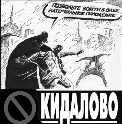 Кидалово